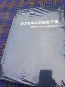 南方电网公司应急手册2014