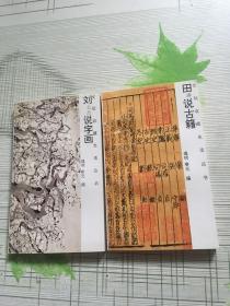 田说古籍  刘说字画  2本合售