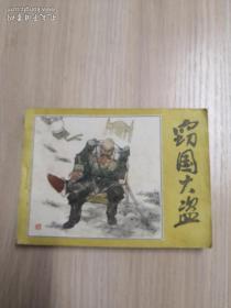 窃国大盗（连环画）