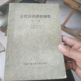 古代汉语讲授纲要下册