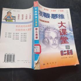 发散思维大课堂.初二英语