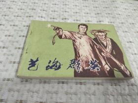 连环画：艺海群英（下）