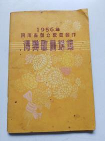 1956年四川省群众歌曲创作得奖歌曲选集 1957一版一印