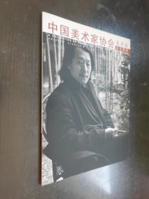 中国美术家协会  美术家会员图册——吴昊