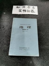 1963年版 陕西省初级中学乡土教材 地理（修订本）插图丰富