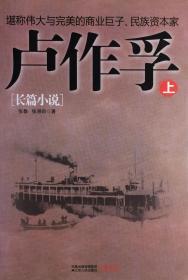 《卢作孚》堪称伟大与完美的商业巨子、民族资本家（内页全新18号库房）