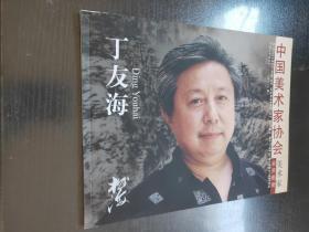 中国美术家协会  美术家会员图册——丁友海