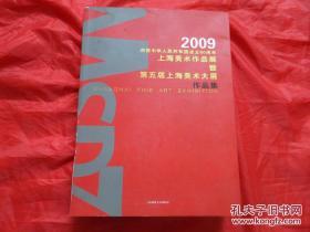 2009庆祝中华人民共和国成立60周年上海美术作品展暨第五届上海美术大展作品集