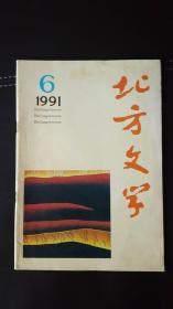 北方文学（1991年第6期）