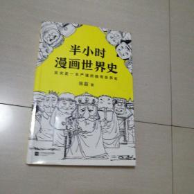 半小时漫画世界史