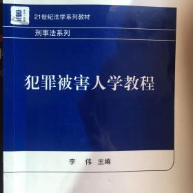 犯罪被害人学教程