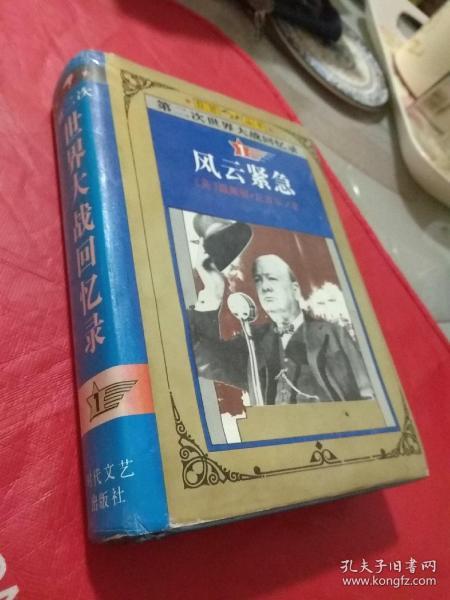 第二次世界大战回忆录 (1) 风云紧急  精装