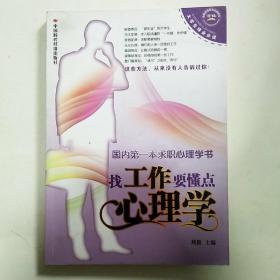 找工作要懂点心理学