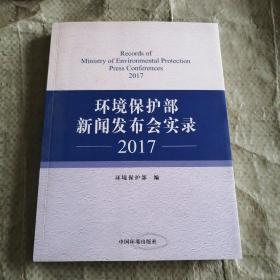 环境保护部新闻发布实录（2017）