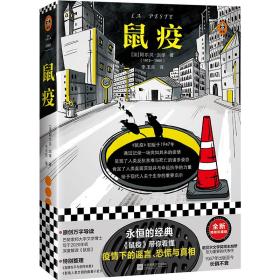 二手正版鼠疫 （法）阿尔贝.加缪  著；读客文化 出品 江苏凤凰文艺出版社