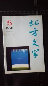 北方文学（1991年第5期）