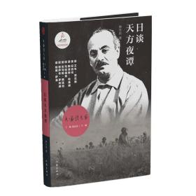 大家读大家丛书：日谈天方夜谭（纪伯伦、马哈福兹等阿拉伯文学作家的作品）