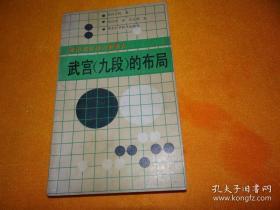 武宫九段的布局