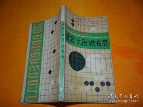 武宫九段的布局