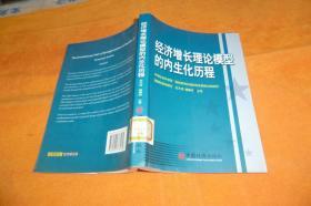 经济增长理论模型的内生化历程 左大培、杨春学 著 / 中国经济出版社 / 2007年1版1印平装 32开馆藏书书品佳见图！