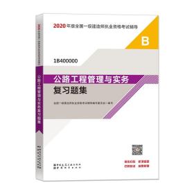 公路工程管理与实务复习题集2020年版