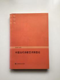 中国当代诗歌艺术转型论