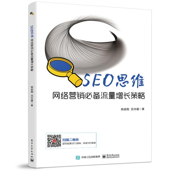 SEO思维――网络营销必备流量增长策略