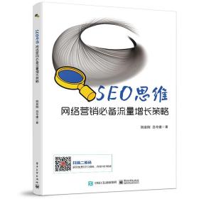 SEO思维――网络营销必备流量增长策略