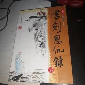 武侠小说金庸书剑恩仇录下 广州花城出版社 正版 25包邮圆通快递不包偏远