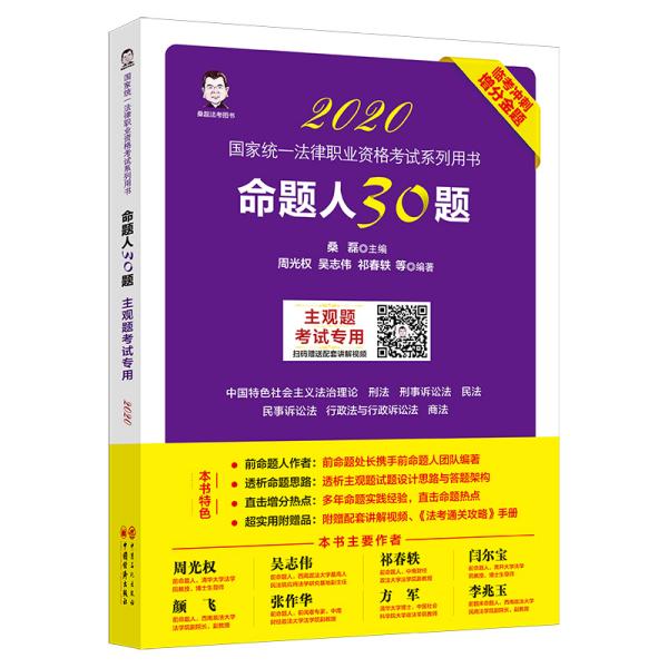 现货 命题人30题（主观题考）9787513661294紫泥图书专营店 桑磊 周光权 吴志伟 祁春轶--中国经济出版社 2020-05 9787513661294