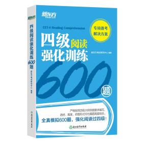 新东方四4级阅读强化训练600题新东方考试研究中心浙江教育出版社9787572200915