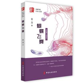 蝴蝶飞舞（“锐势力”中国当代作家小说集）