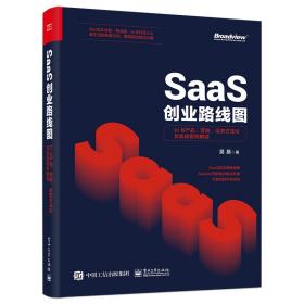 SaaS创业路线图：to B产品、营销、运营方法论及实战案例解读