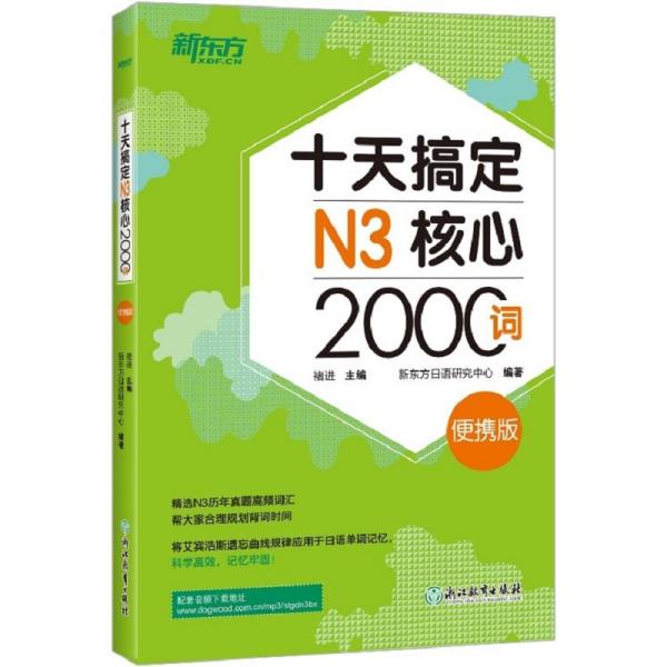 新东方 十天搞定N3核心2000词：便携版 日语