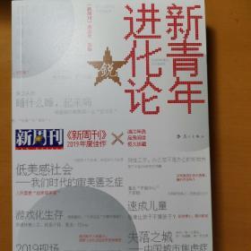 新青年进化论：《新周刊》2019年度佳作