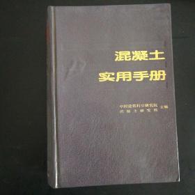 混凝土实用手册