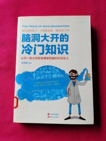 脑洞大开的冷门知识