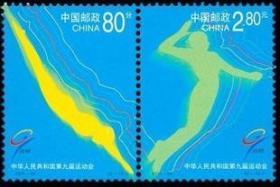 2001-24 全国第九届运动会 邮票