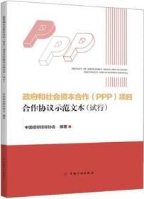 政府和社会资本合作（PPP）项目合作协议示范文本（试行） 9787518208463 中国招标投标协会 中国计划出版社 蓝图建筑书店