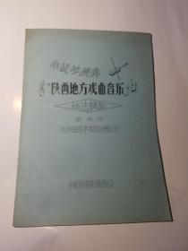 小提琴演奏陕西地方戏曲音乐技法概论（油印本）