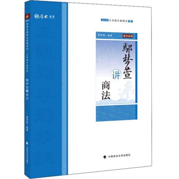 鄢梦萱讲商法/2020主观题专题精讲系列