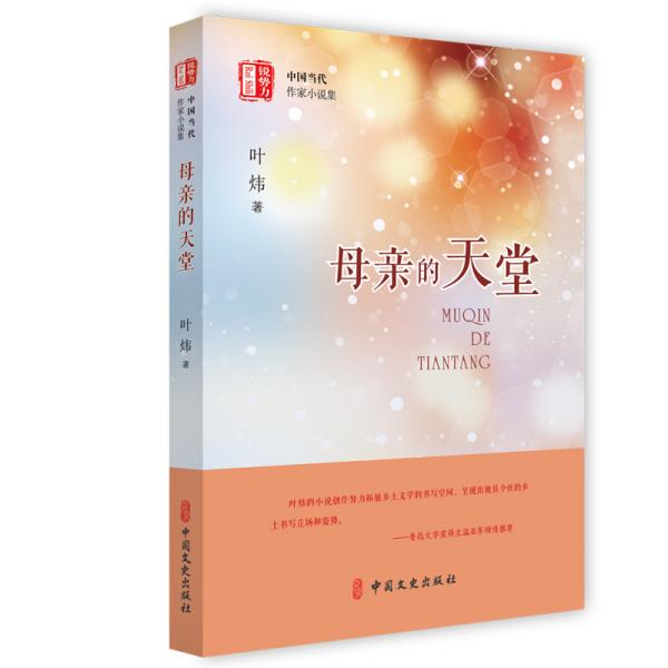 母亲的天堂（“锐势力”中国当代作家小说集）