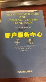 客户服务中心手册/CRM实战方略丛书