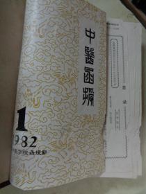 《中医函授》【1982年第1期、1983年第1——4期、1984年第1——6期】(精装11期合售)