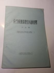 应当重视秦腔音乐的音阶（油印本）