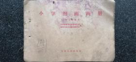 33）1963年吉林人民出版社一版《小学图画画册》一年级下学期用