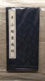 唐小楷灵飞经