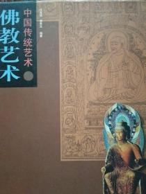 中国传统艺木、佛教艺术