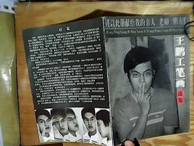 王鹏工笔画选集  签名本