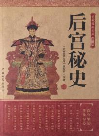 《后宫秘史》（内页全新17号库房）